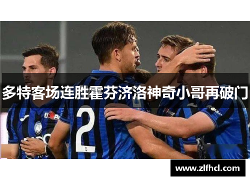 多特客场连胜霍芬济洛神奇小哥再破门