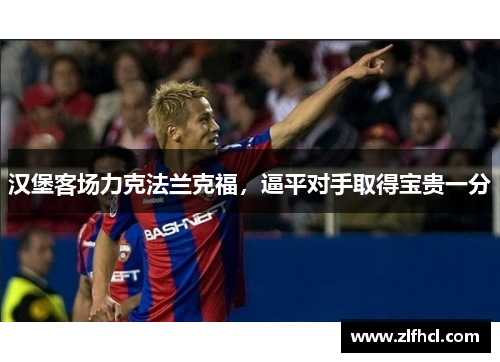汉堡客场力克法兰克福，逼平对手取得宝贵一分