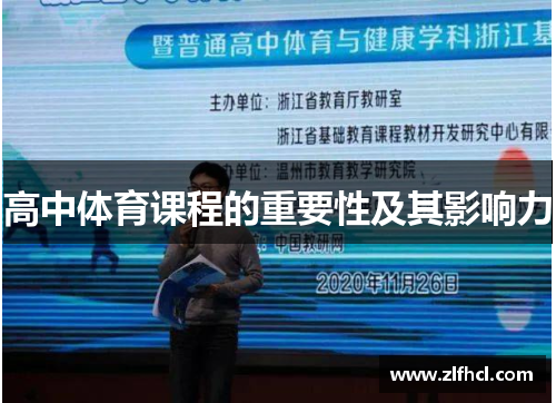高中体育课程的重要性及其影响力
