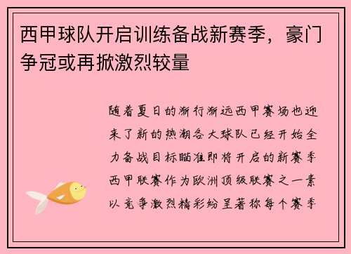 西甲球队开启训练备战新赛季，豪门争冠或再掀激烈较量