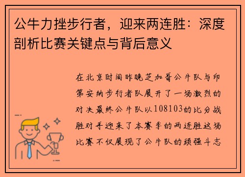 公牛力挫步行者，迎来两连胜：深度剖析比赛关键点与背后意义