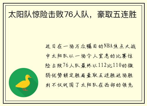 太阳队惊险击败76人队，豪取五连胜