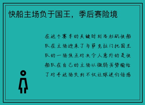 快船主场负于国王，季后赛险境