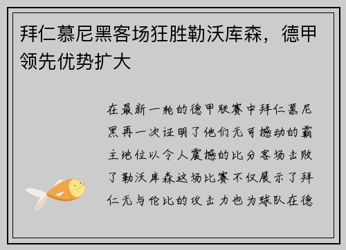 拜仁慕尼黑客场狂胜勒沃库森，德甲领先优势扩大