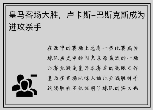 皇马客场大胜，卢卡斯-巴斯克斯成为进攻杀手