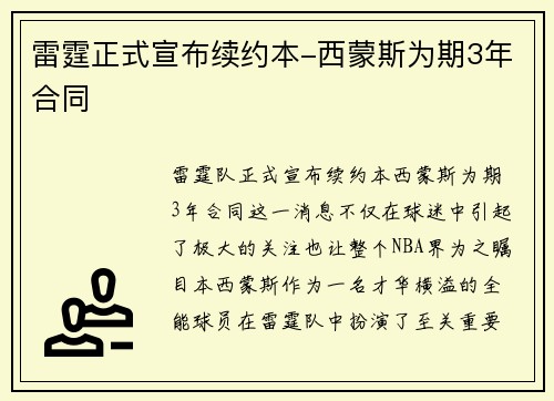 雷霆正式宣布续约本-西蒙斯为期3年合同