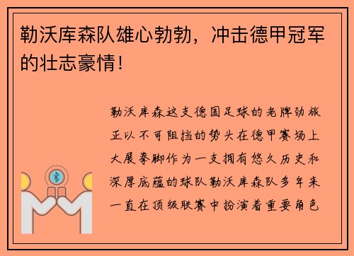勒沃库森队雄心勃勃，冲击德甲冠军的壮志豪情！