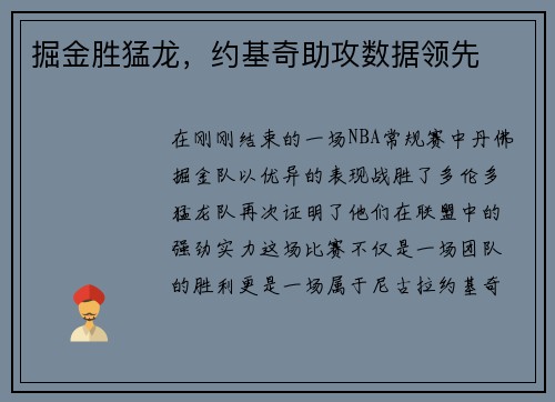 掘金胜猛龙，约基奇助攻数据领先