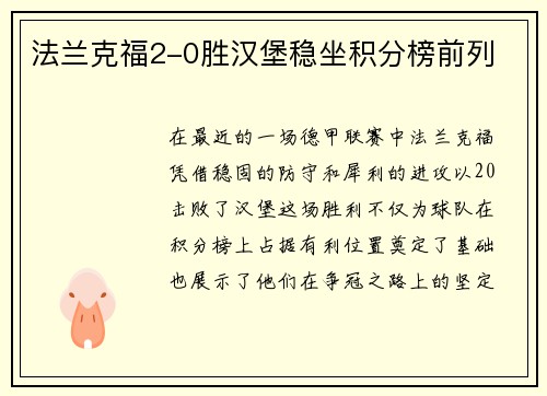 法兰克福2-0胜汉堡稳坐积分榜前列
