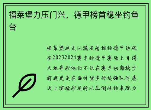福莱堡力压门兴，德甲榜首稳坐钓鱼台