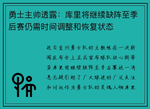 勇士主帅透露：库里将继续缺阵至季后赛仍需时间调整和恢复状态