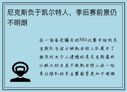 尼克斯负于凯尔特人，季后赛前景仍不明朗