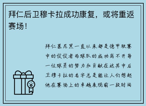 拜仁后卫穆卡拉成功康复，或将重返赛场！