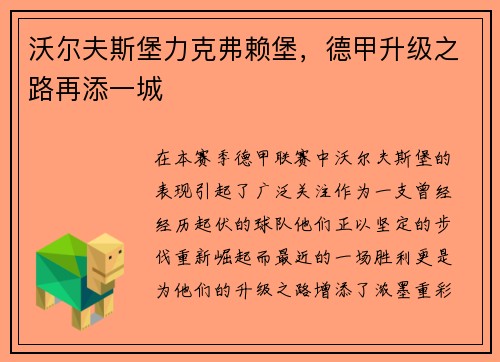 沃尔夫斯堡力克弗赖堡，德甲升级之路再添一城
