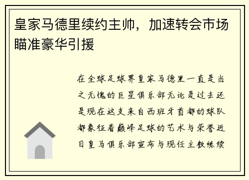 皇家马德里续约主帅，加速转会市场瞄准豪华引援