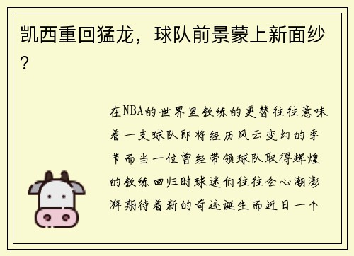 凯西重回猛龙，球队前景蒙上新面纱？
