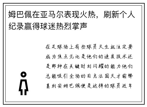 姆巴佩在亚马尔表现火热，刷新个人纪录赢得球迷热烈掌声