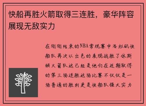 快船再胜火箭取得三连胜，豪华阵容展现无敌实力