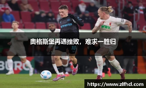 奥格斯堡再遇挫败，难求一胜归