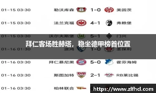 拜仁客场胜赫塔，稳坐德甲榜首位置