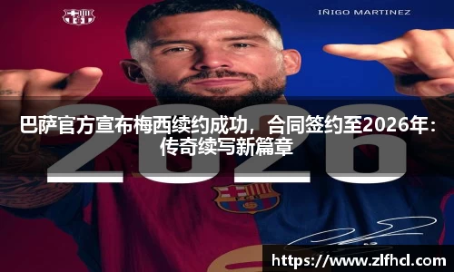 巴萨官方宣布梅西续约成功，合同签约至2026年：传奇续写新篇章