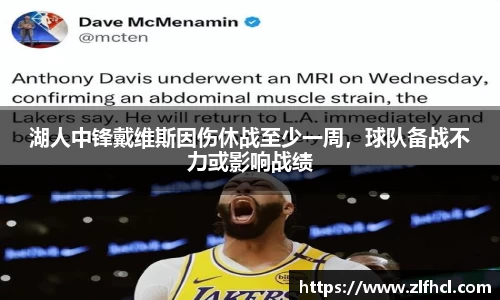 湖人中锋戴维斯因伤休战至少一周，球队备战不力或影响战绩