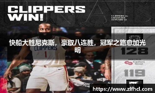 快船大胜尼克斯，豪取八连胜，冠军之路愈加光明