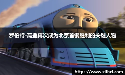 罗伯特-高登再次成为北京首钢胜利的关键人物