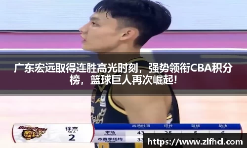 广东宏远取得连胜高光时刻，强势领衔CBA积分榜，篮球巨人再次崛起!