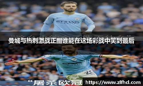 曼城与热刺激战正酣谁能在这场彩战中笑到最后