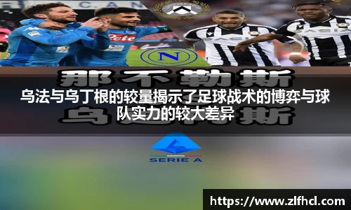 乌法与乌丁根的较量揭示了足球战术的博弈与球队实力的较大差异