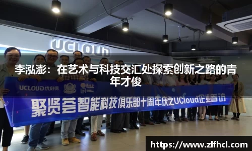 李泓澎：在艺术与科技交汇处探索创新之路的青年才俊