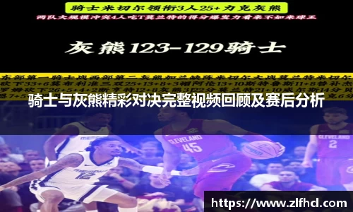 骑士与灰熊精彩对决完整视频回顾及赛后分析