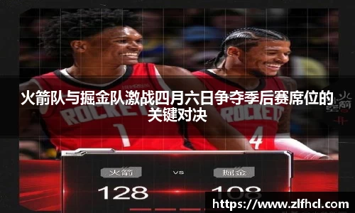 火箭队与掘金队激战四月六日争夺季后赛席位的关键对决