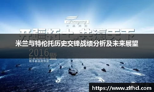 米兰与特伦托历史交锋战绩分析及未来展望