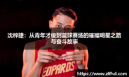 沈梓捷：从青年才俊到篮球赛场的璀璨明星之路与奋斗故事