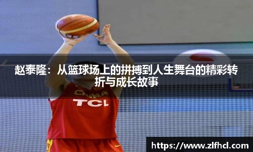 赵泰隆：从篮球场上的拼搏到人生舞台的精彩转折与成长故事