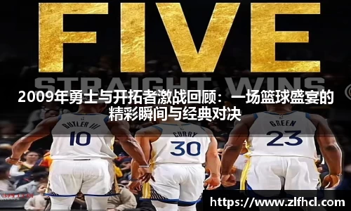 2009年勇士与开拓者激战回顾：一场篮球盛宴的精彩瞬间与经典对决