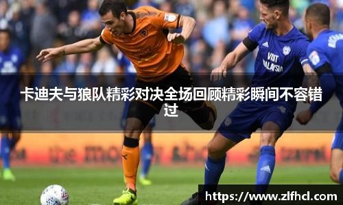 卡迪夫与狼队精彩对决全场回顾精彩瞬间不容错过