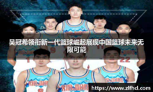 吴冠希领衔新一代篮球崛起展现中国篮球未来无限可能