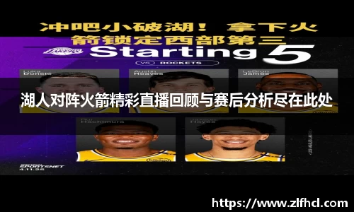 湖人对阵火箭精彩直播回顾与赛后分析尽在此处