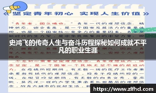 史鸿飞的传奇人生与奋斗历程探秘如何成就不平凡的职业生涯