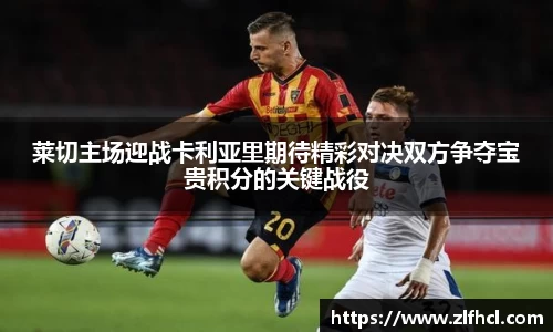 莱切主场迎战卡利亚里期待精彩对决双方争夺宝贵积分的关键战役