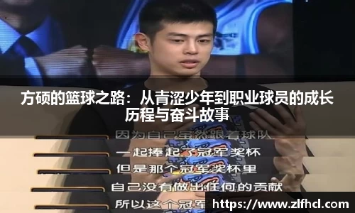 方硕的篮球之路：从青涩少年到职业球员的成长历程与奋斗故事