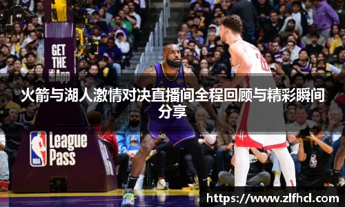 火箭与湖人激情对决直播间全程回顾与精彩瞬间分享