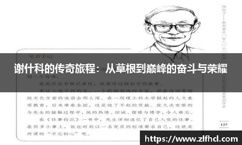 谢什科的传奇旅程：从草根到巅峰的奋斗与荣耀