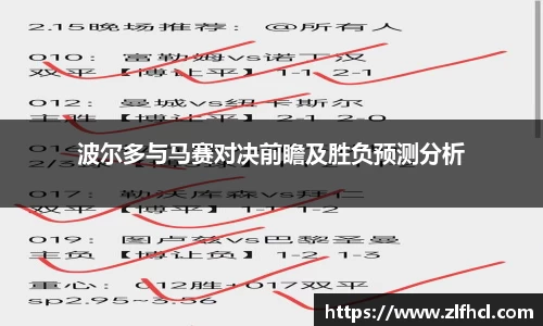 波尔多与马赛对决前瞻及胜负预测分析