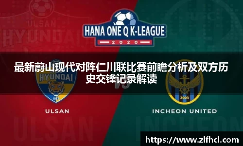 最新蔚山现代对阵仁川联比赛前瞻分析及双方历史交锋记录解读