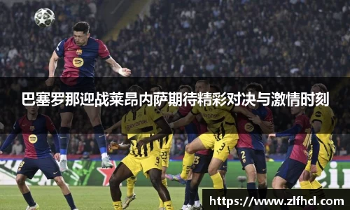 巴塞罗那迎战莱昂内萨期待精彩对决与激情时刻