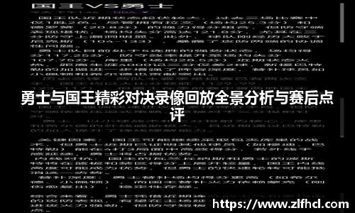 勇士与国王精彩对决录像回放全景分析与赛后点评